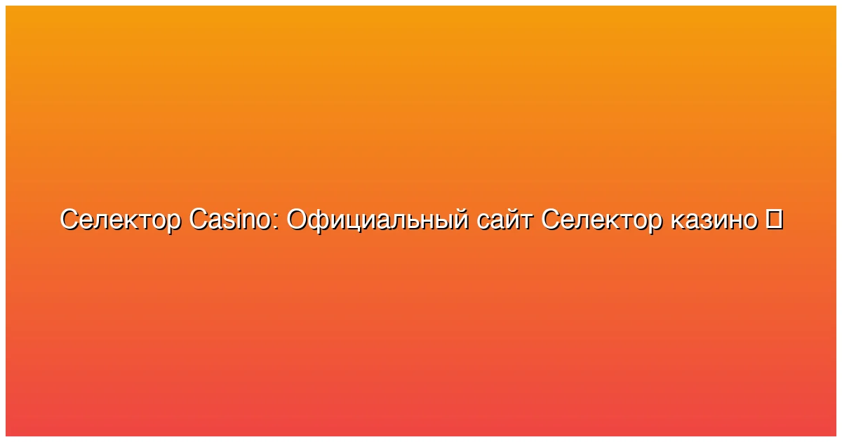 Официальный сайт Селектор казино