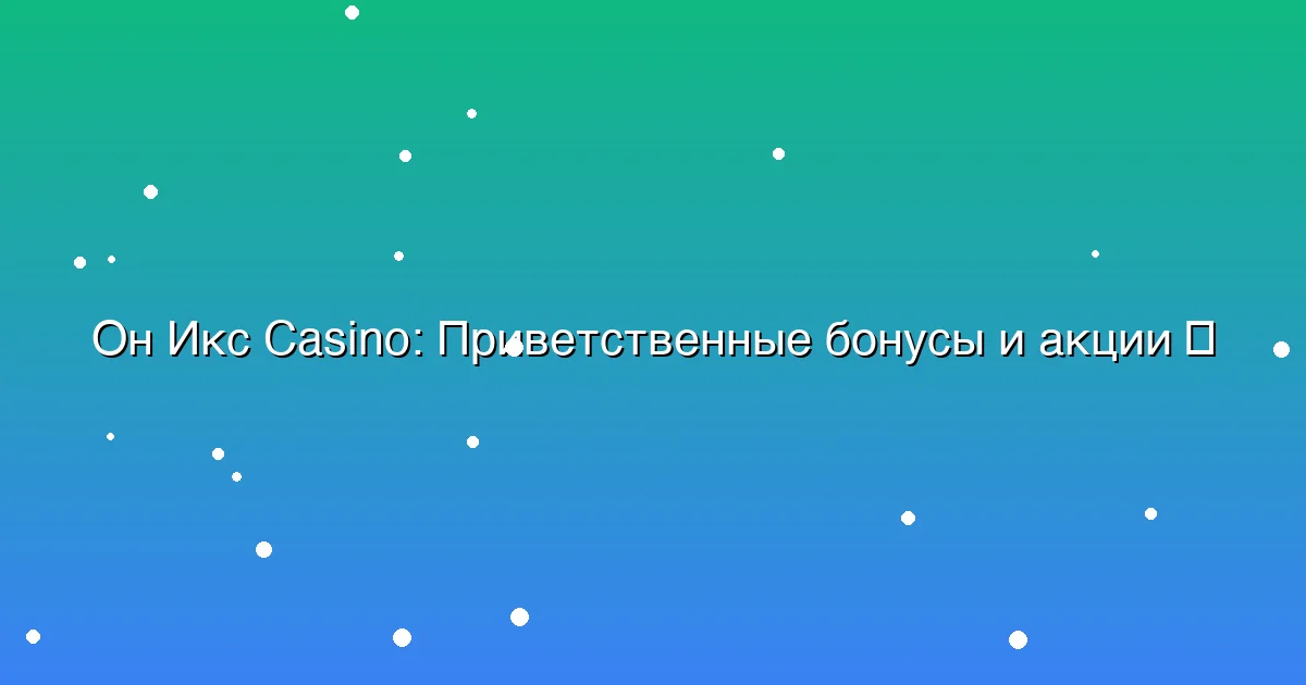 Приветственные бонусы и акции